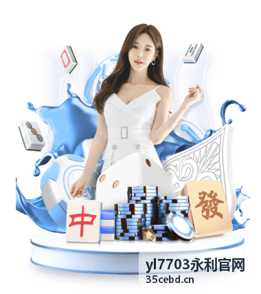 yl7703永利官网平台指南